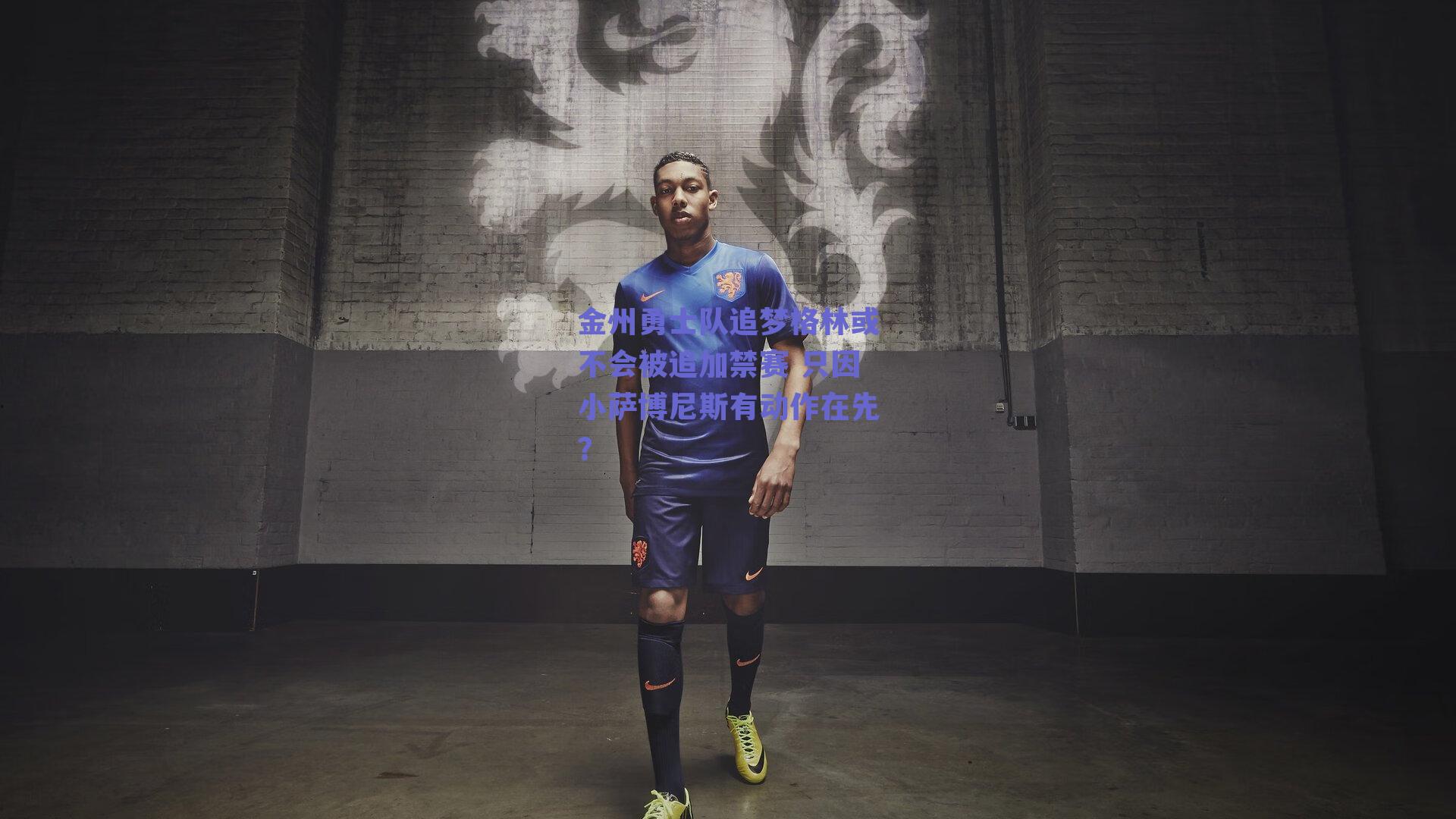 金州勇士队追梦格林或不会被追加禁赛 只因小萨博尼斯有动作在先?