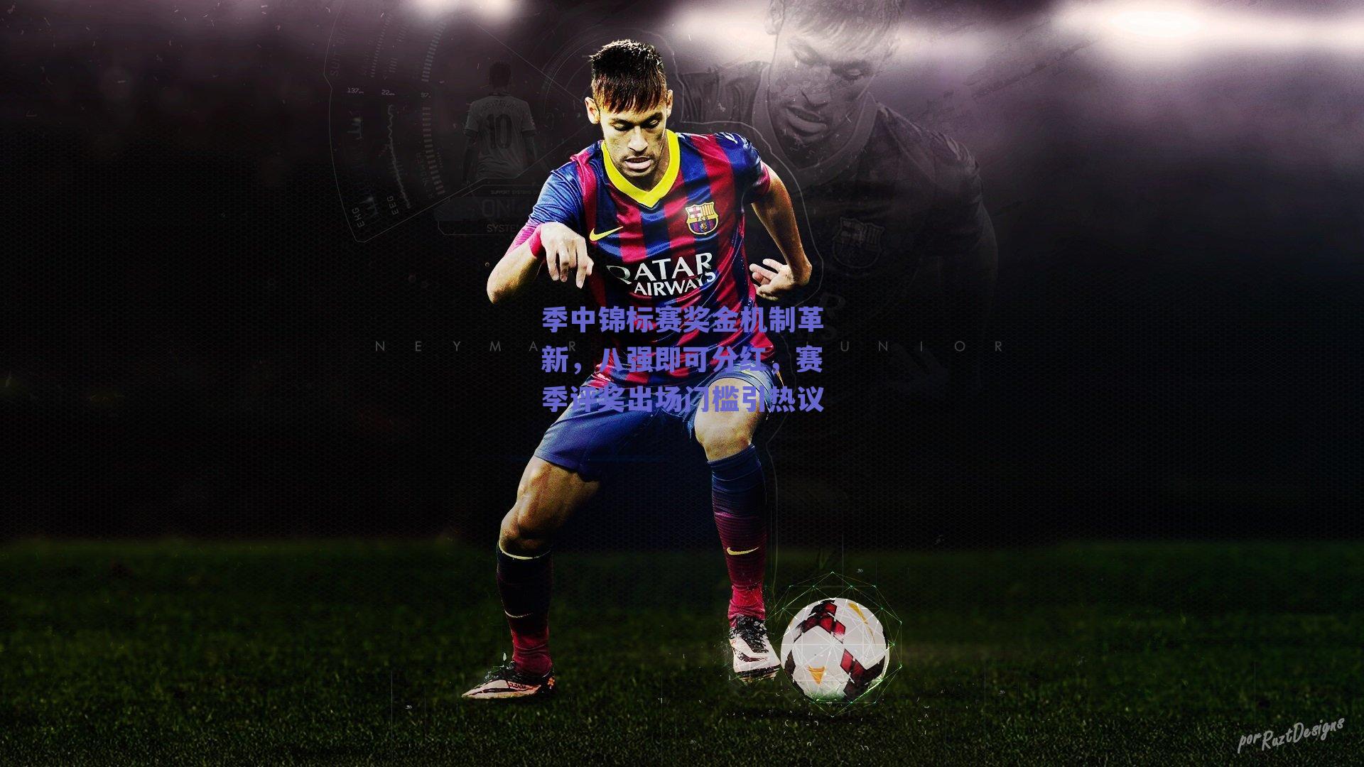 季中锦标赛奖金机制革新，八强即可分红，赛季评奖出场门槛引热议