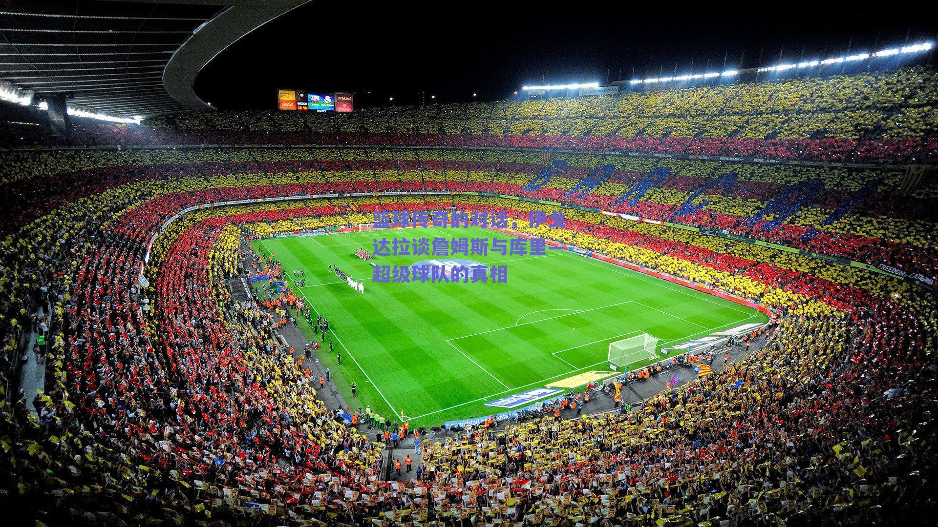 篮球传奇的对话,伊戈达拉谈詹姆斯与库里—超级球队的真相