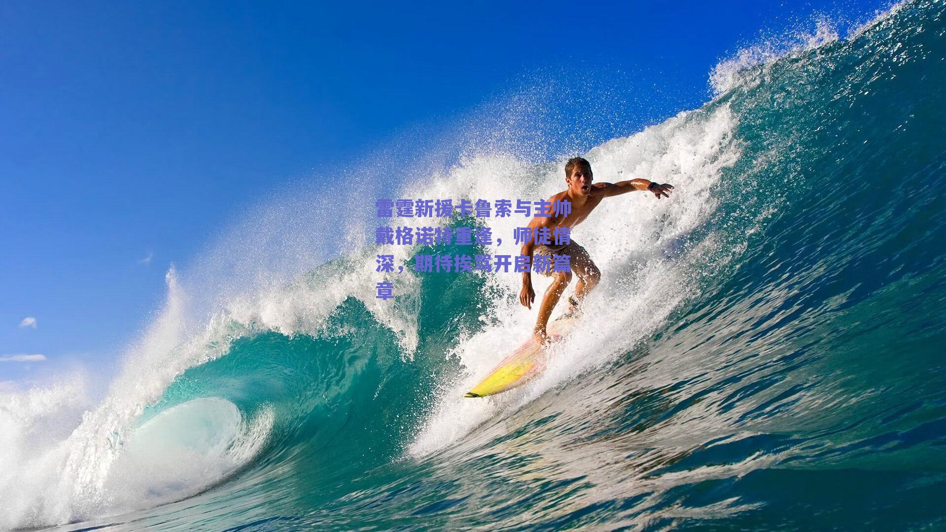 雷霆新援卡鲁索与主帅戴格诺特重逢，师徒情深，期待挨骂开启新篇章