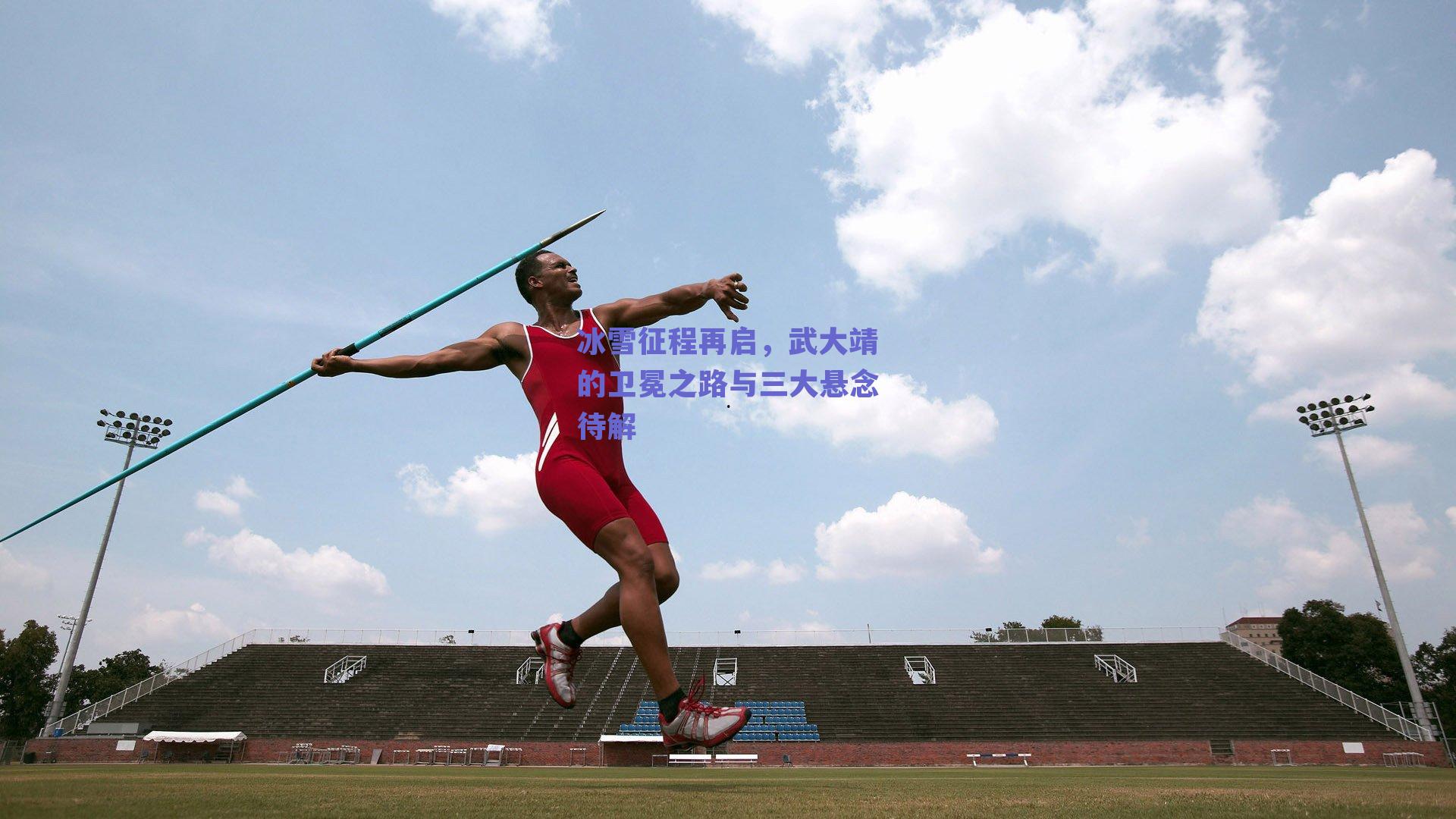 冰雪征程再启，武大靖的卫冕之路与三大悬念待解