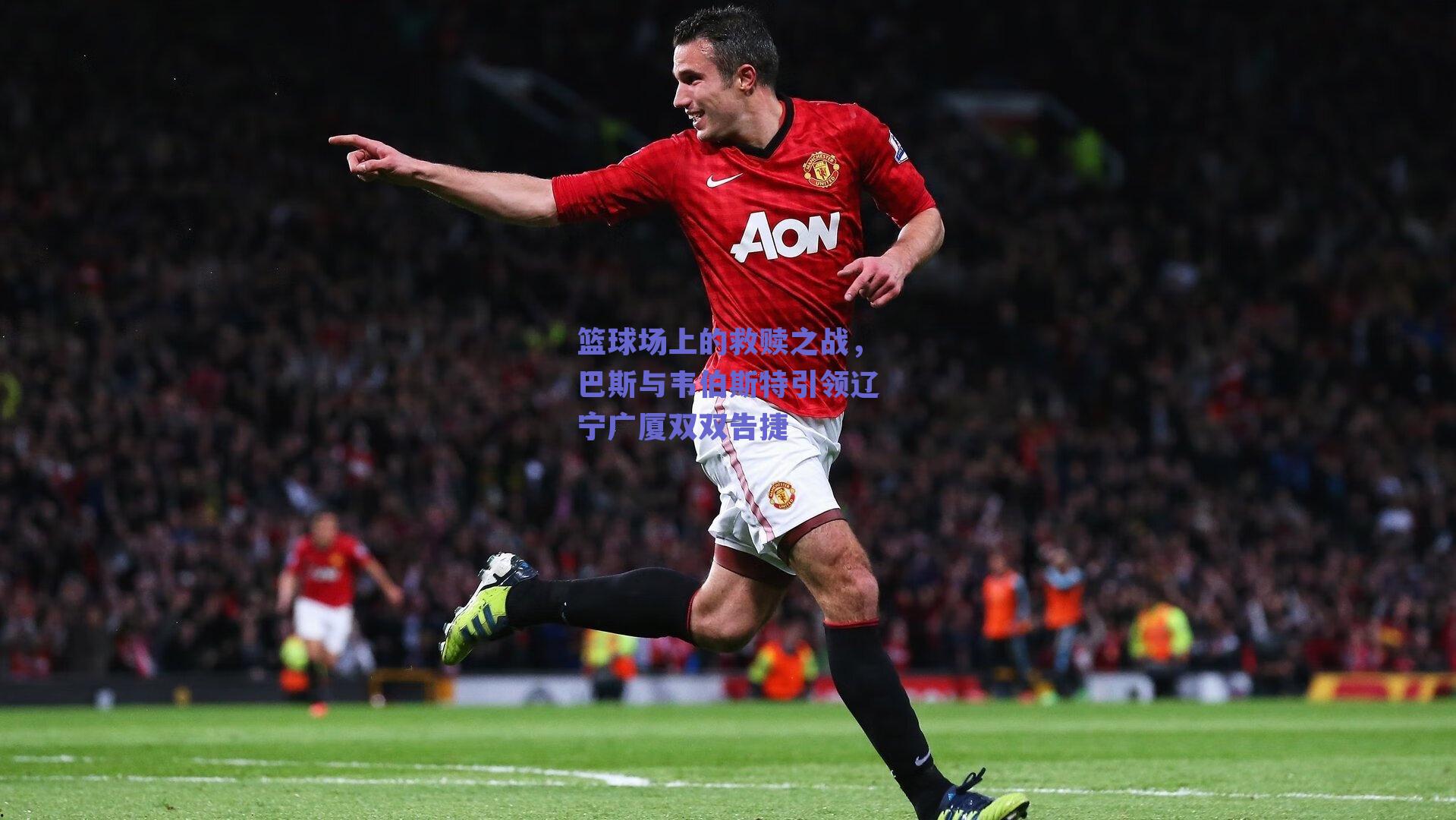 篮球场上的救赎之战，巴斯与韦伯斯特引领辽宁广厦双双告捷