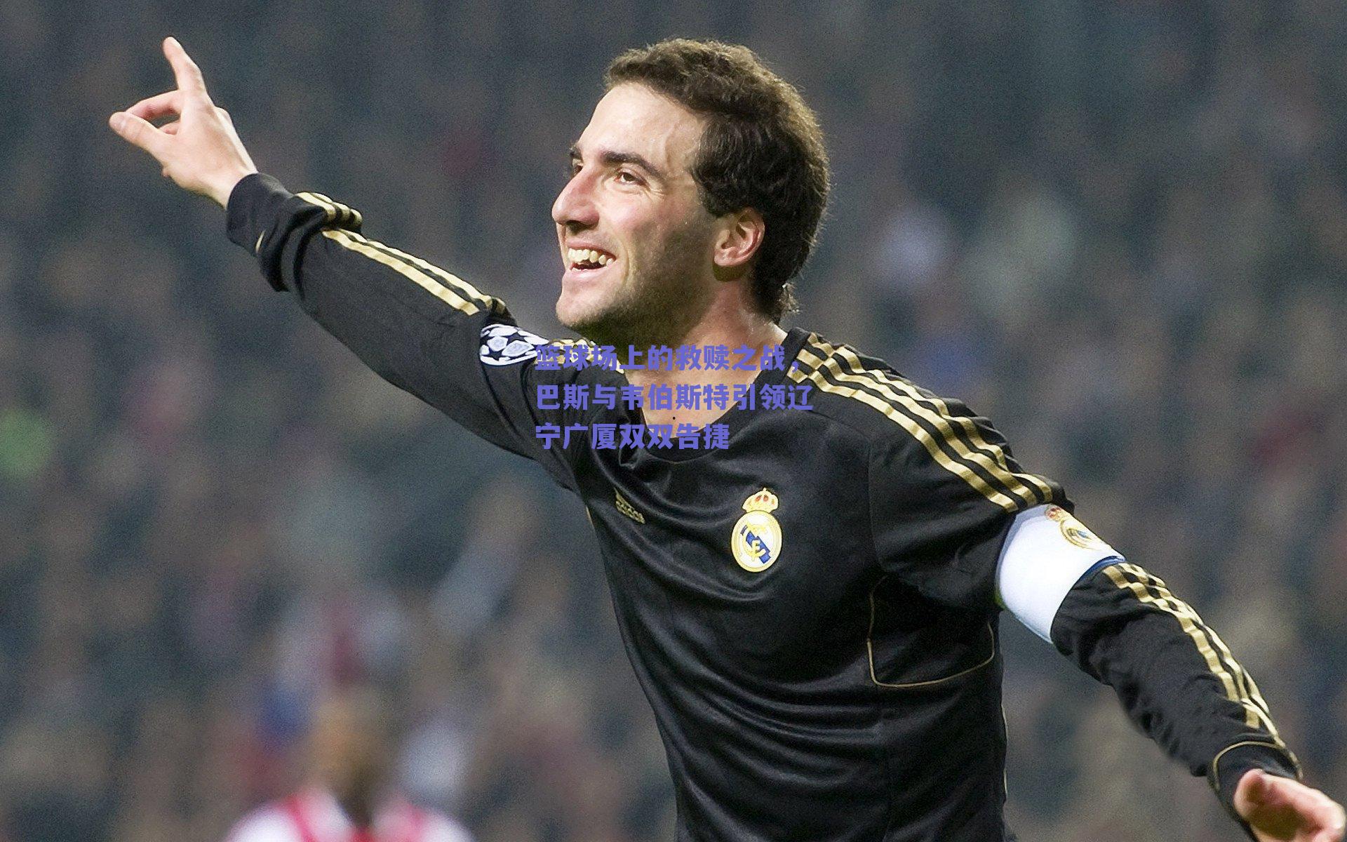 篮球场上的救赎之战，巴斯与韦伯斯特引领辽宁广厦双双告捷