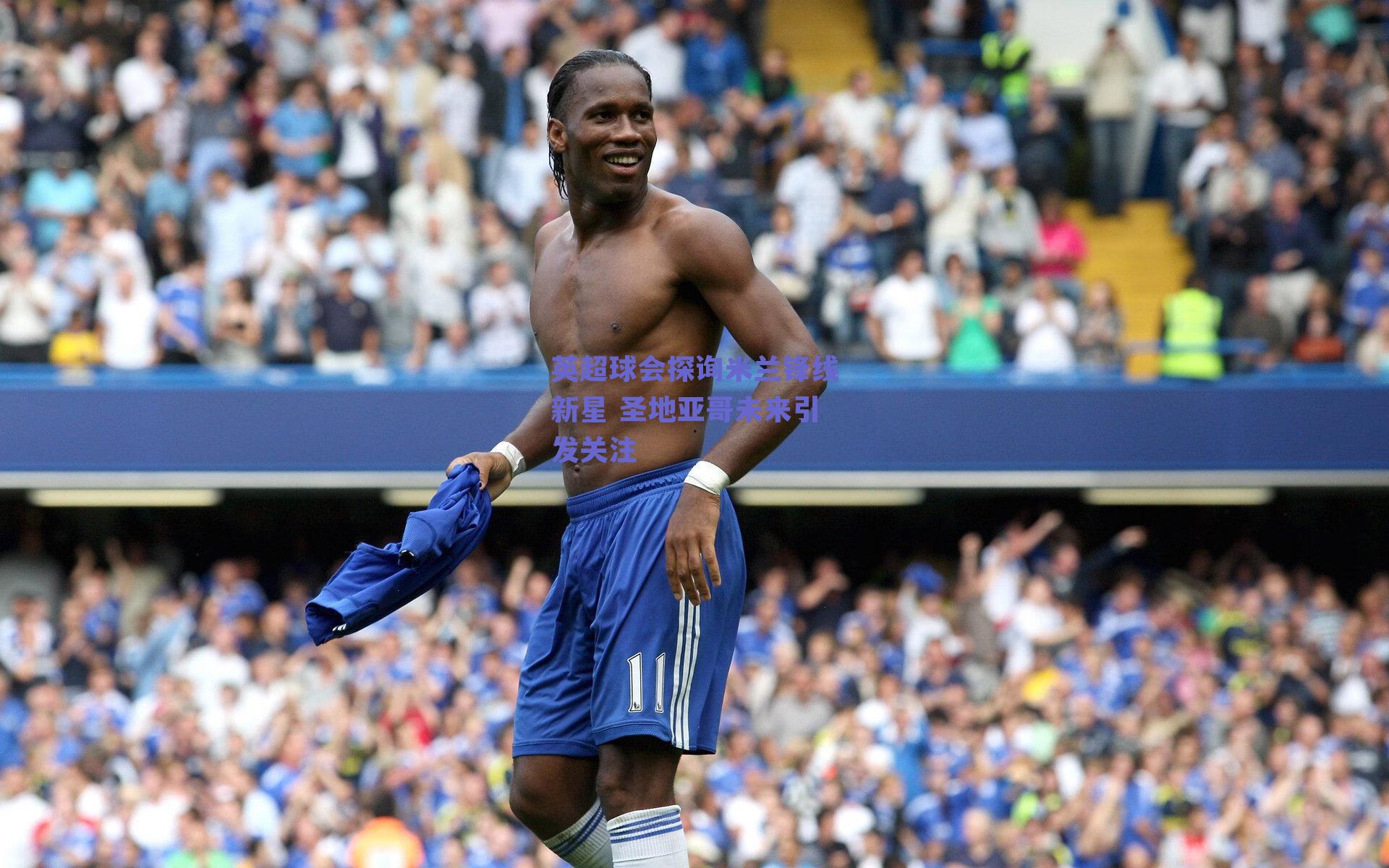 英超球会探询米兰锋线新星 圣地亚哥未来引发关注