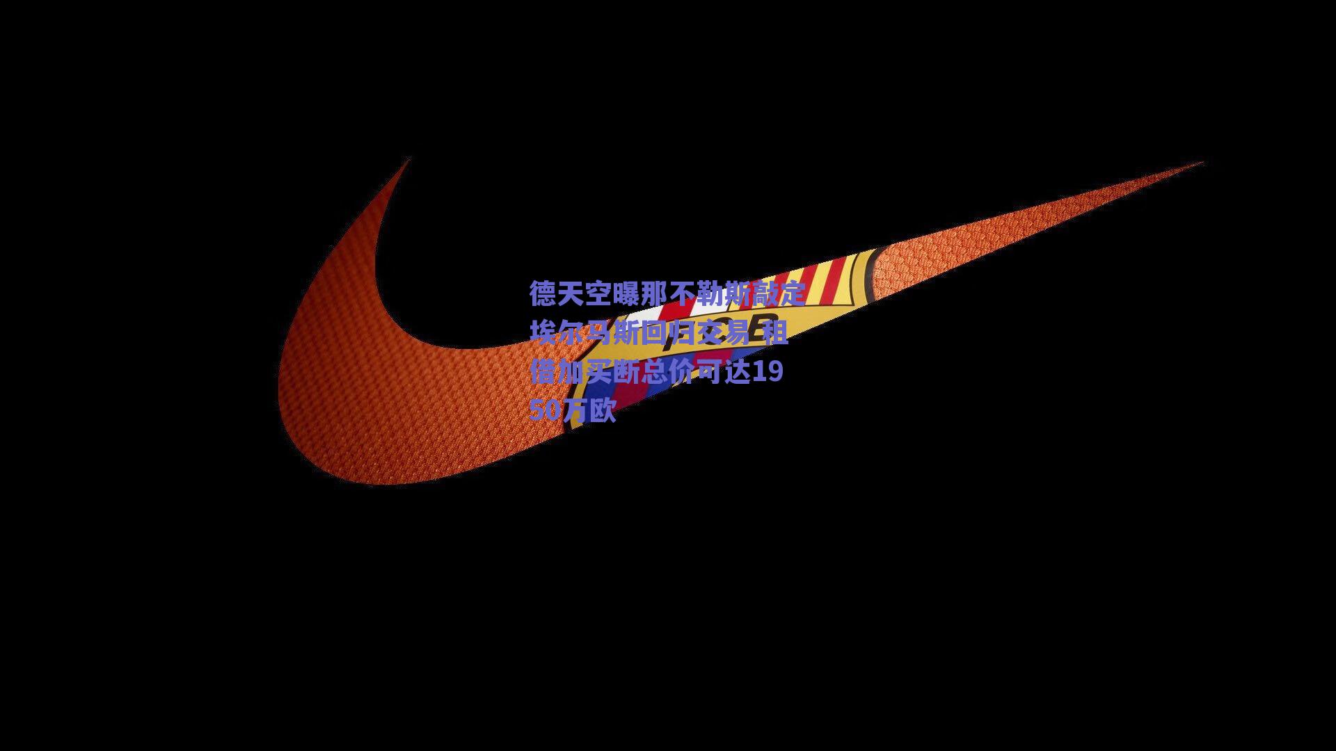 德天空曝那不勒斯敲定埃尔马斯回归交易 租借加买断总价可达1950万欧