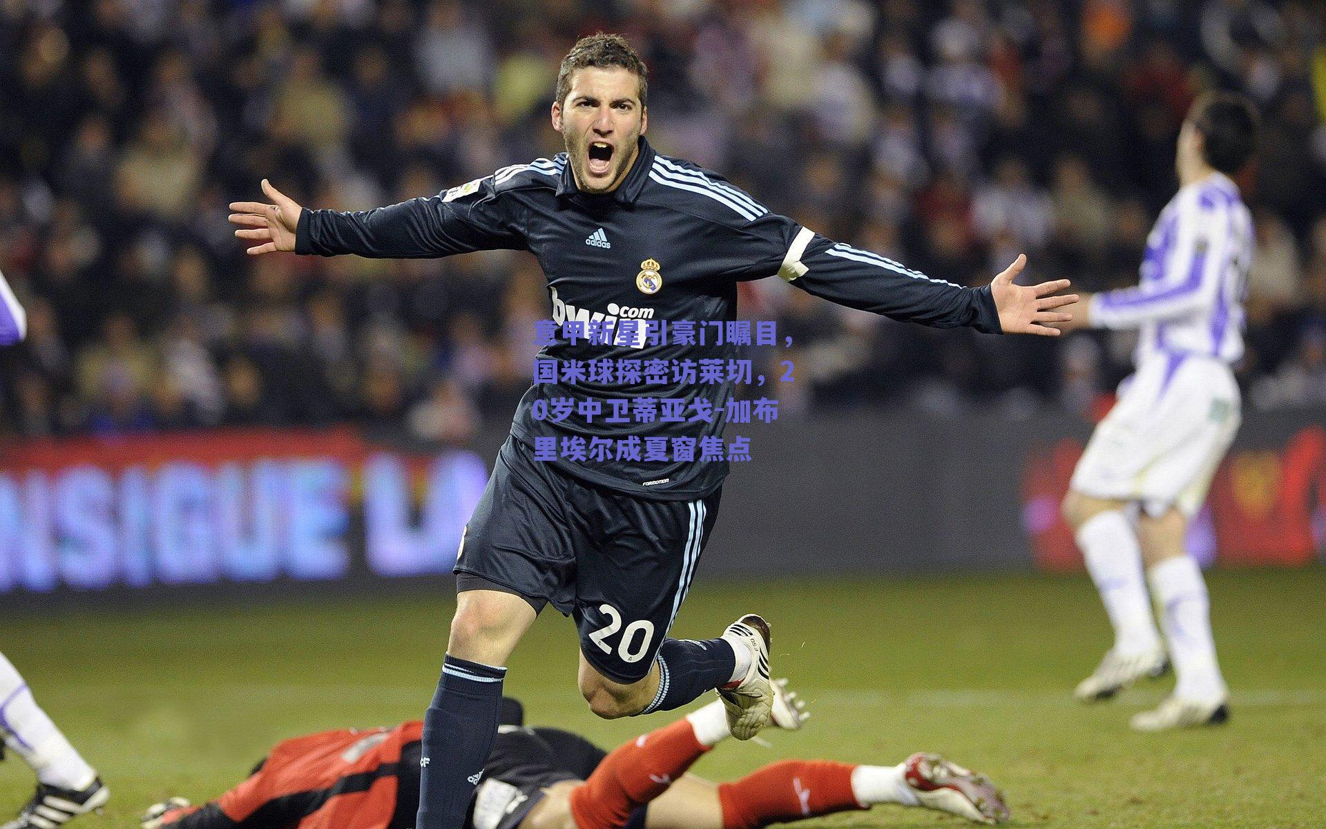 意甲新星引豪门瞩目，国米球探密访莱切，20岁中卫蒂亚戈-加布里埃尔成夏窗焦点