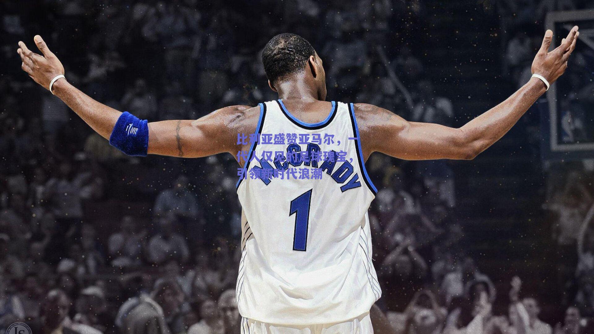 比利亚盛赞亚马尔,一代人仅见的足球瑰宝,引领新时代浪潮