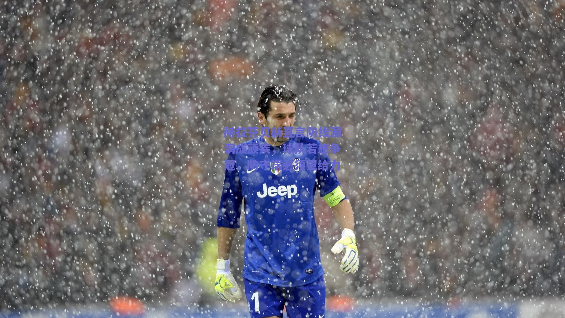 赫拉芬贝赫直言防线漏洞成顽疾,球队若想争冠,防守端必须更给力