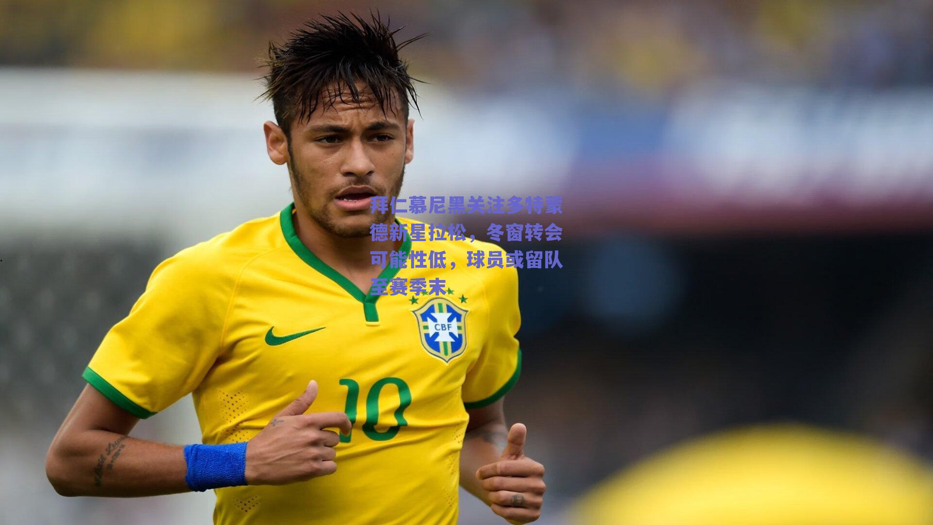 拜仁慕尼黑关注多特蒙德新星拉松,冬窗转会可能性低,球员或留队至赛季末