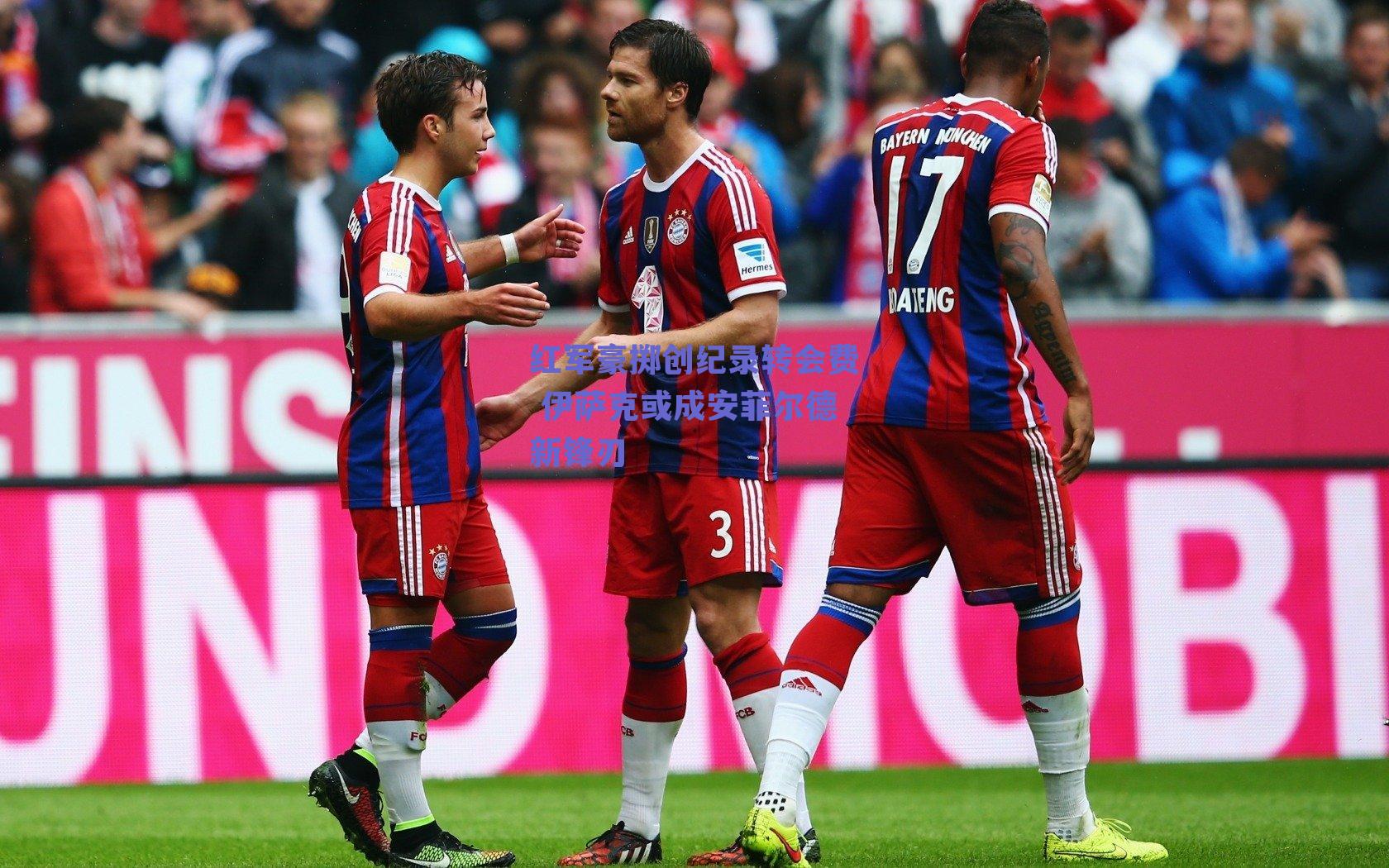 红军豪掷创纪录转会费 伊萨克或成安菲尔德新锋刃