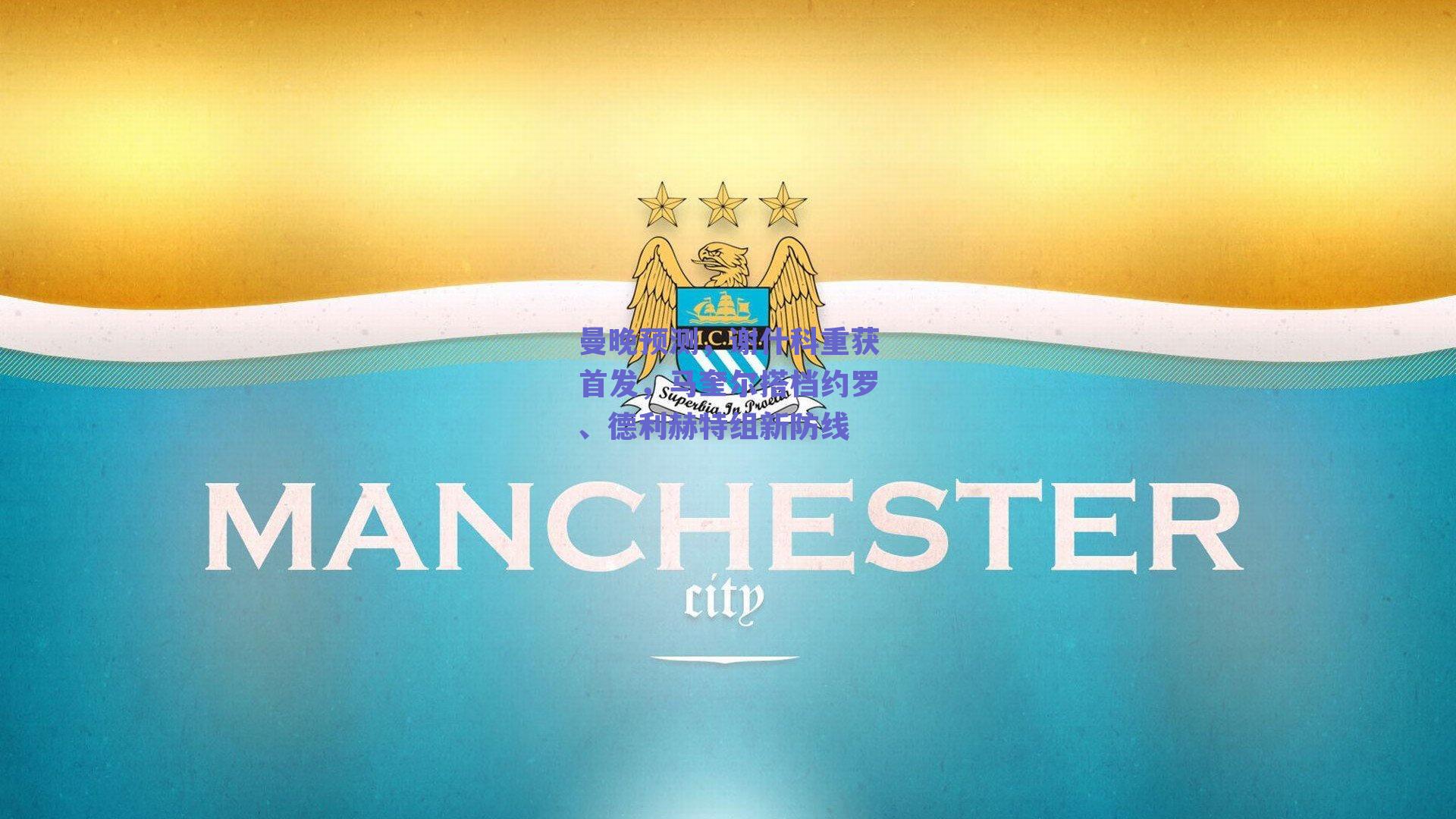 曼晚预测，谢什科重获首发，马奎尔搭档约罗、德利赫特组新防线