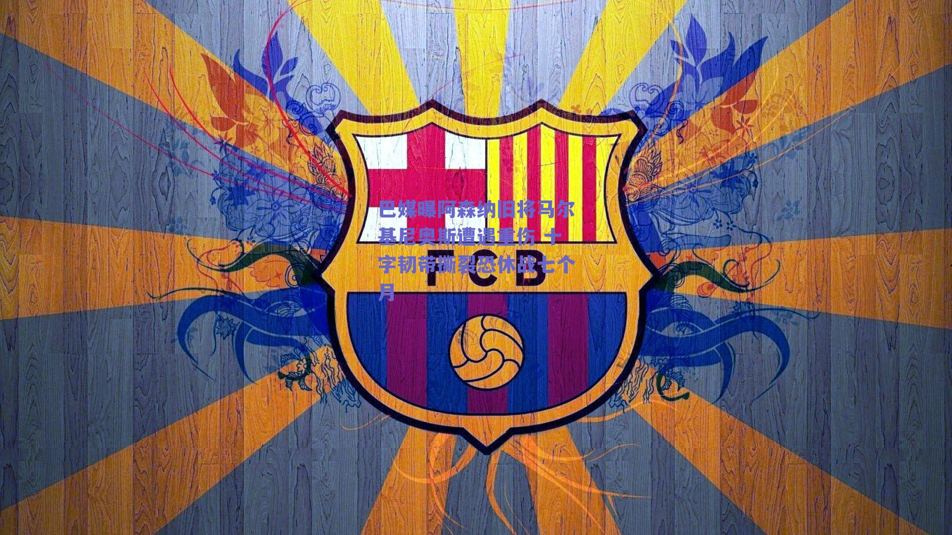 巴媒曝阿森纳旧将马尔基尼奥斯遭遇重伤 十字韧带撕裂恐休战七个月