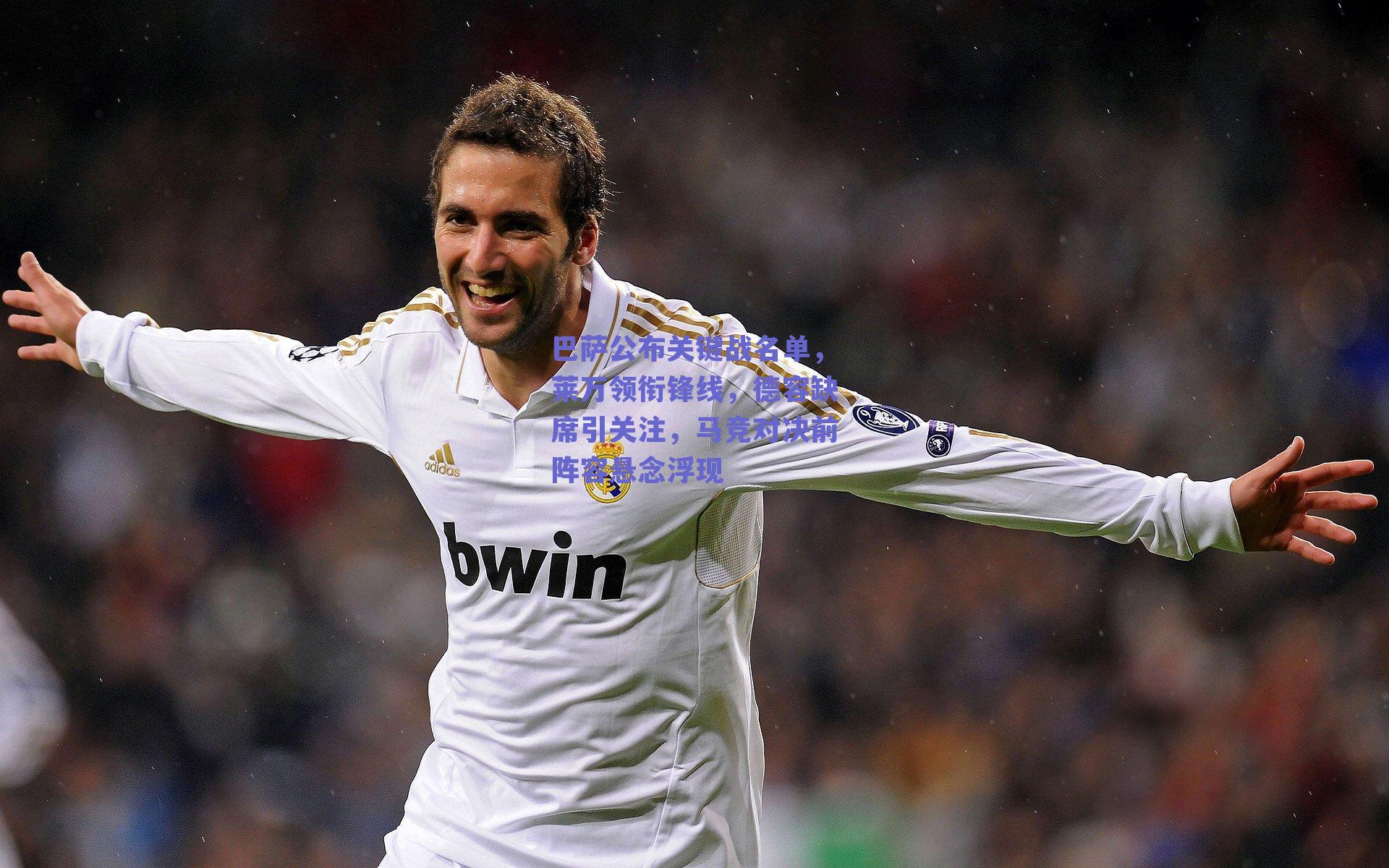 巴萨公布关键战名单，莱万领衔锋线，德容缺席引关注，马竞对决前阵容悬念浮现