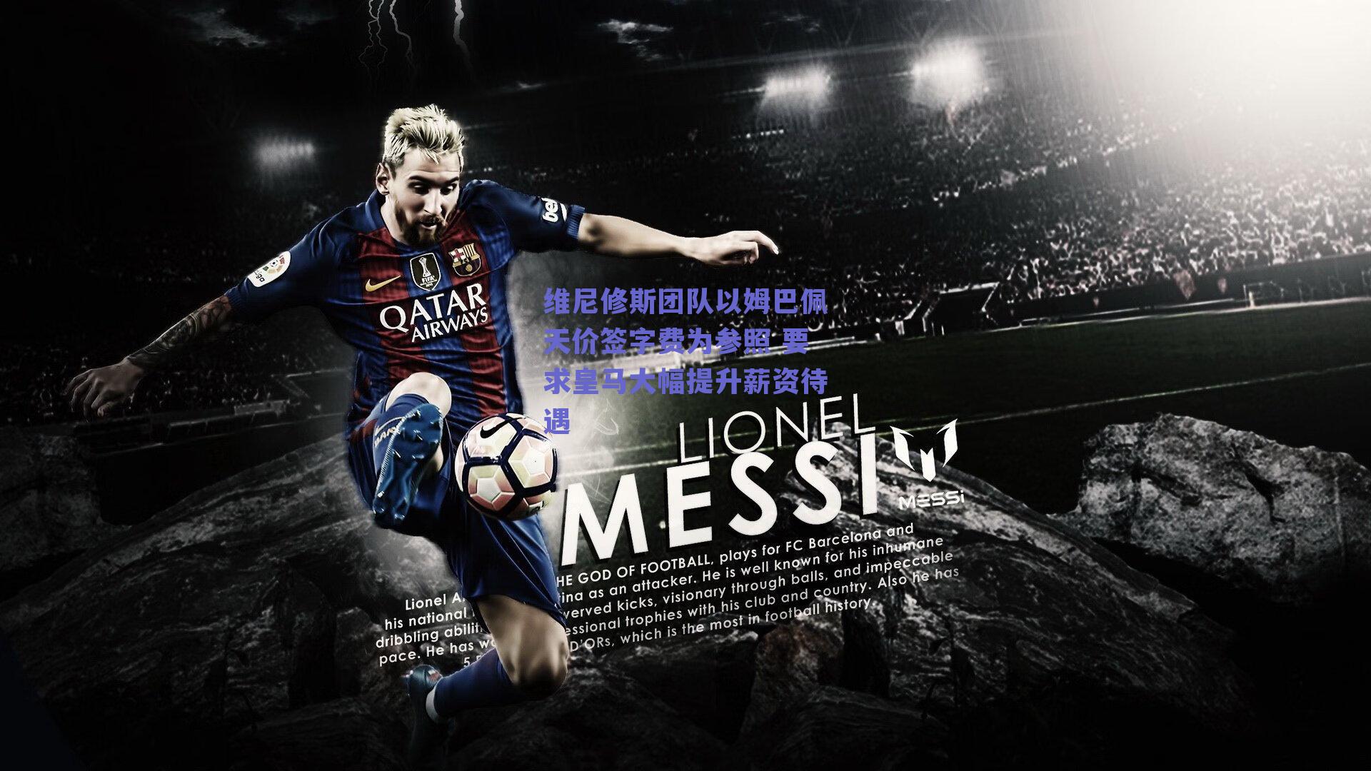 维尼修斯团队以姆巴佩天价签字费为参照 要求皇马大幅提升薪资待遇