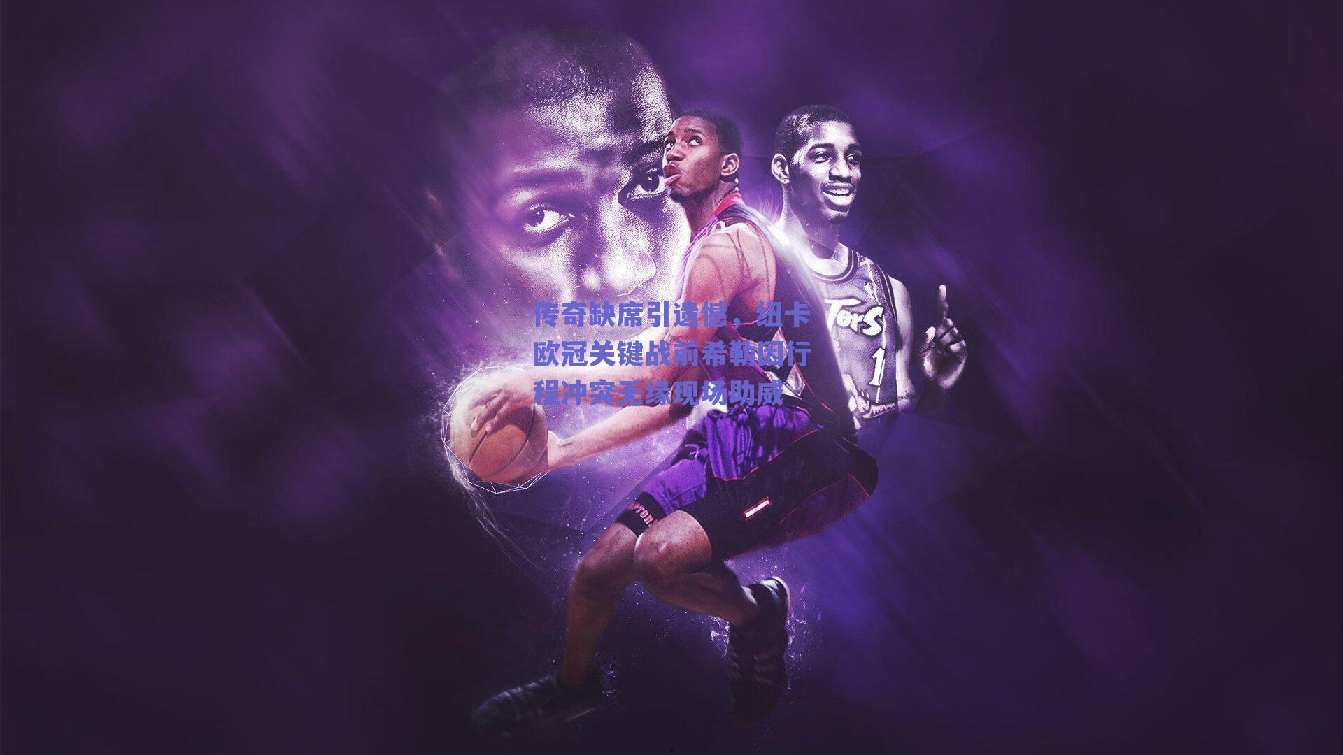 传奇缺席引遗憾，纽卡欧冠关键战前希勒因行程冲突无缘现场助威