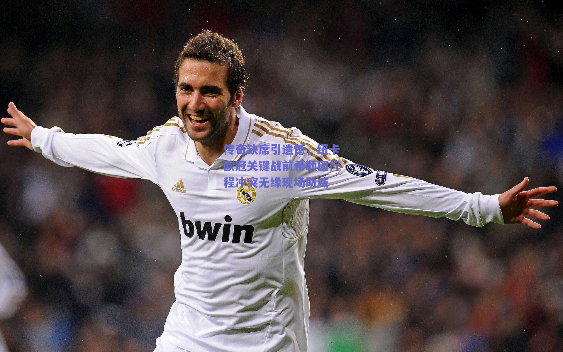 传奇缺席引遗憾，纽卡欧冠关键战前希勒因行程冲突无缘现场助威