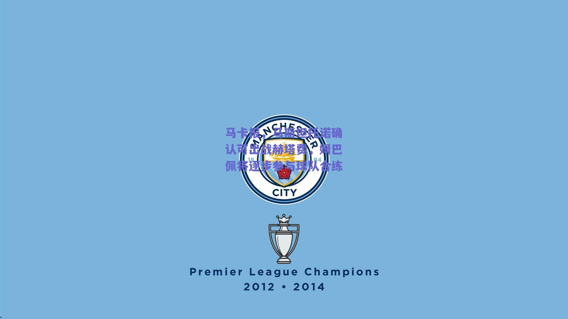 马卡报，马斯坦托诺确认可出战赫塔费，姆巴佩将逐步参与球队合练