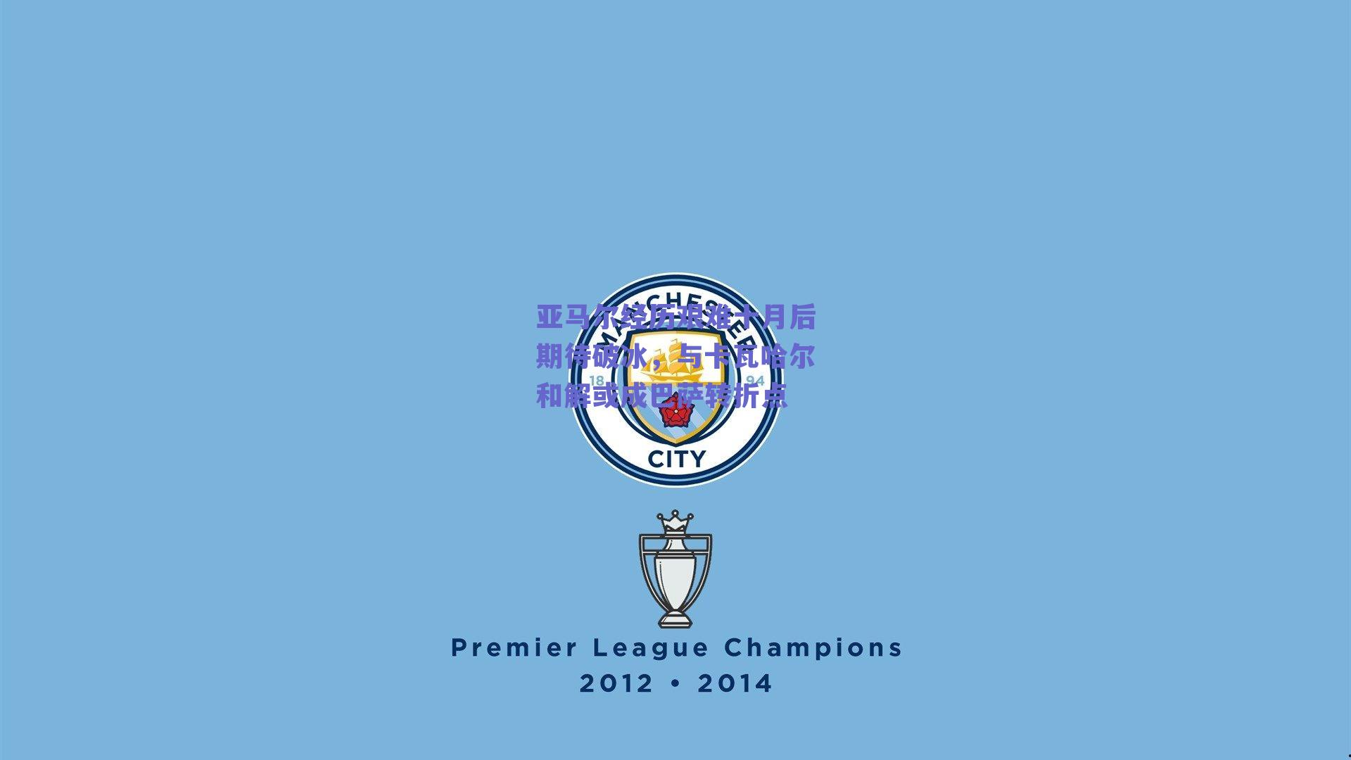 亚马尔经历艰难十月后期待破冰，与卡瓦哈尔和解或成巴萨转折点