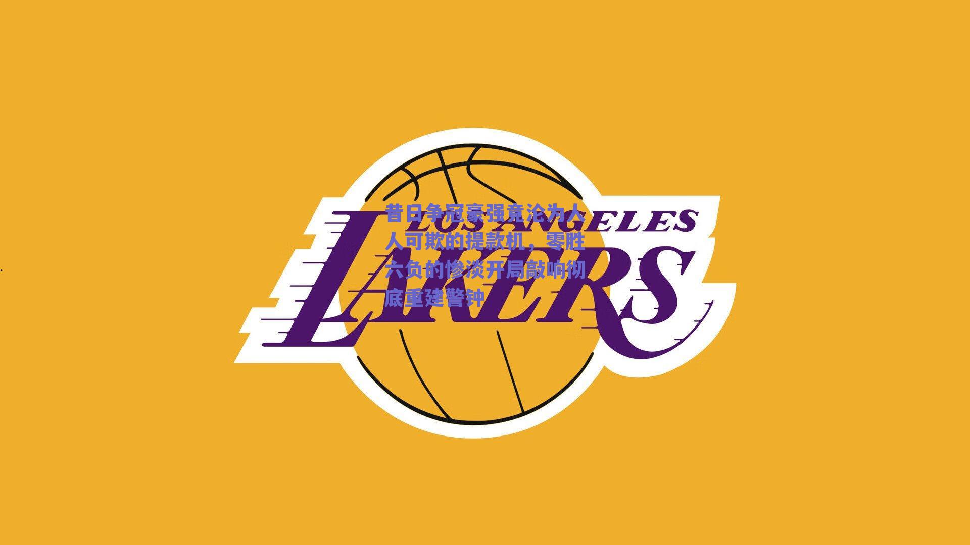 昔日争冠豪强竟沦为人人可欺的提款机，零胜六负的惨淡开局敲响彻底重建警钟