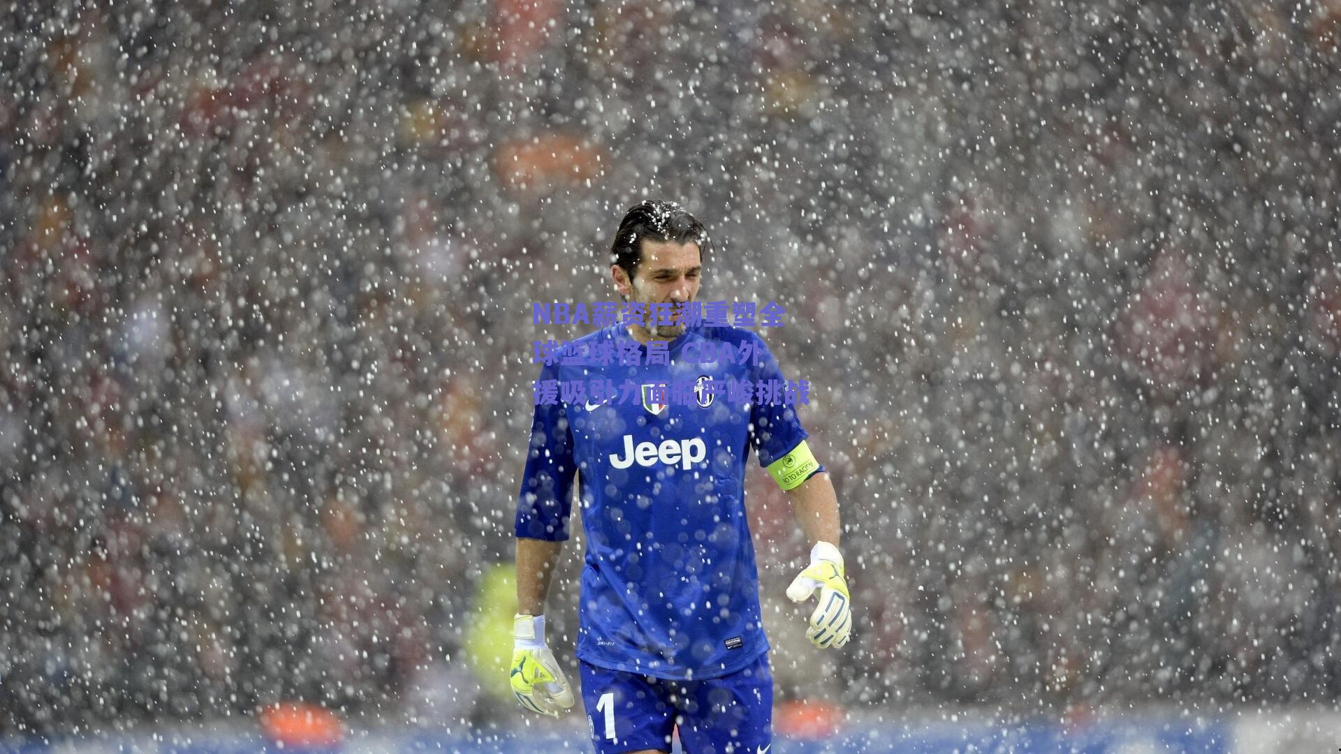 NBA薪资狂潮重塑全球篮球格局 CBA外援吸引力面临严峻挑战