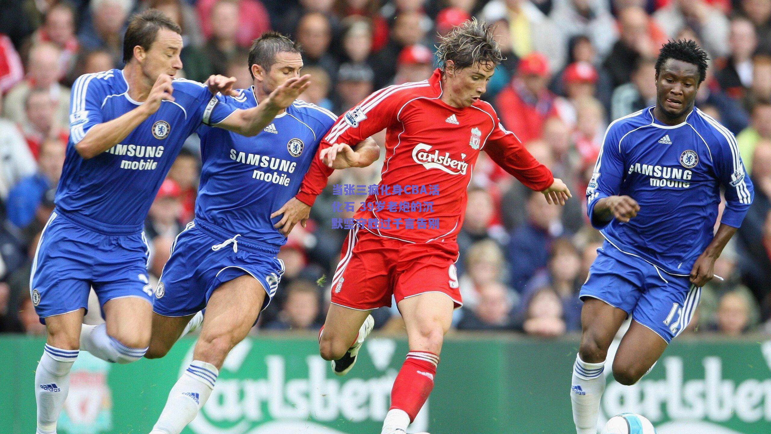 当张三疯化身CBA活化石 39岁老炮的沉默坚守胜过千言告别