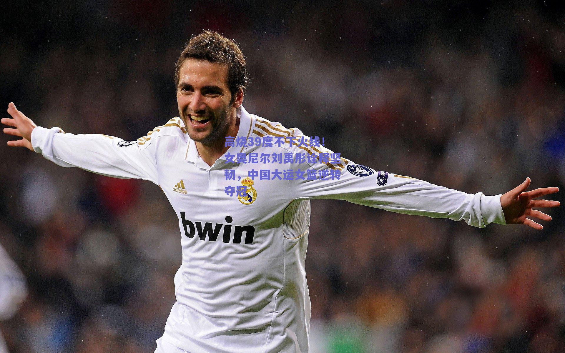 高烧39度不下火线！女奥尼尔刘禹彤诠释坚韧，中国大运女篮逆转夺冠