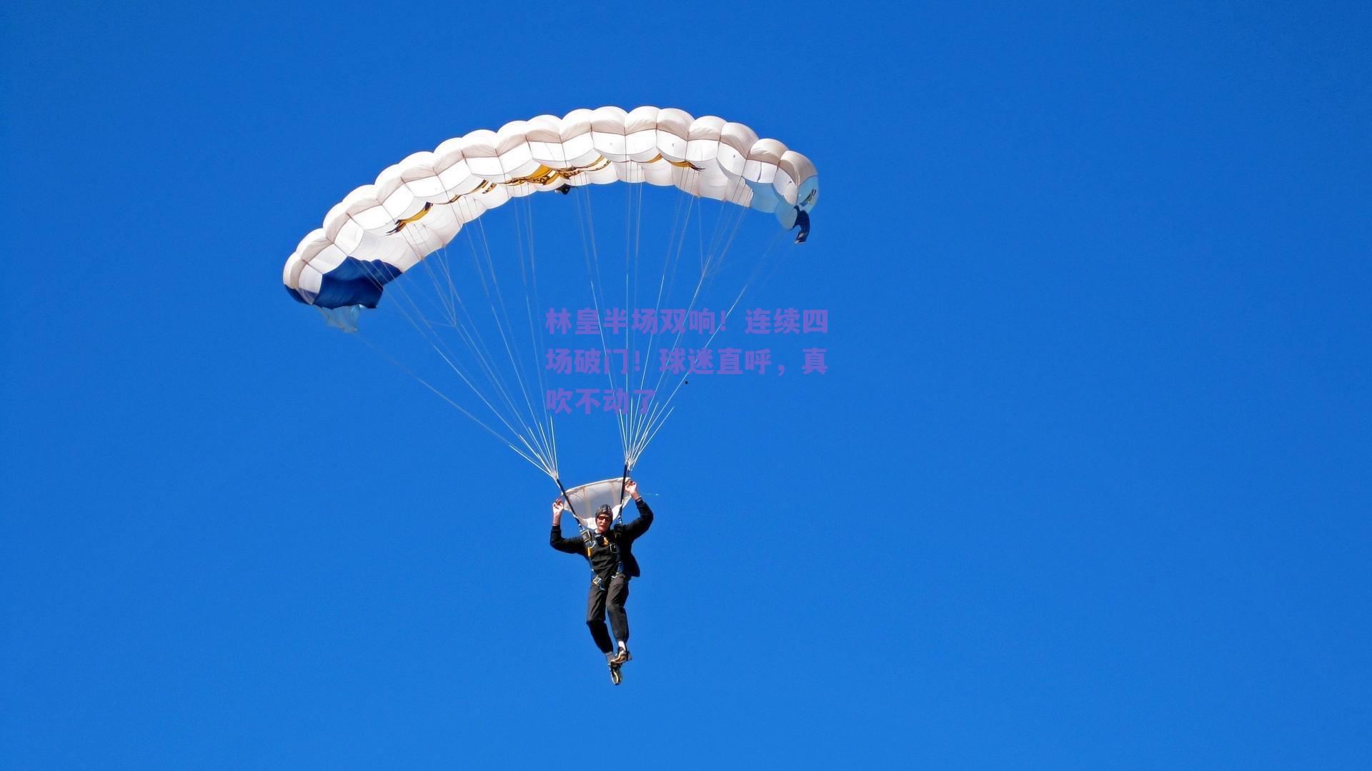 林皇半场双响！连续四场破门！球迷直呼，真吹不动了