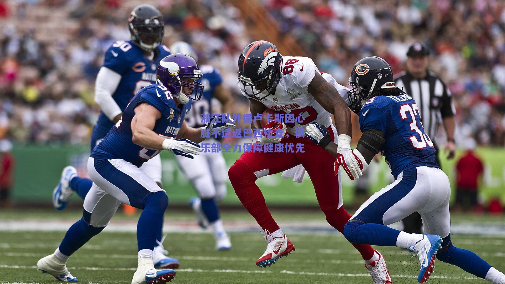 浙江队外援卢卡斯因心脏不适返巴西检查,俱乐部全力保障健康优先