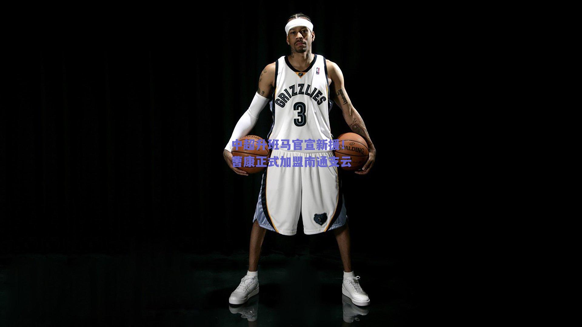 中超升班马官宣新援!曹康正式加盟南通支云