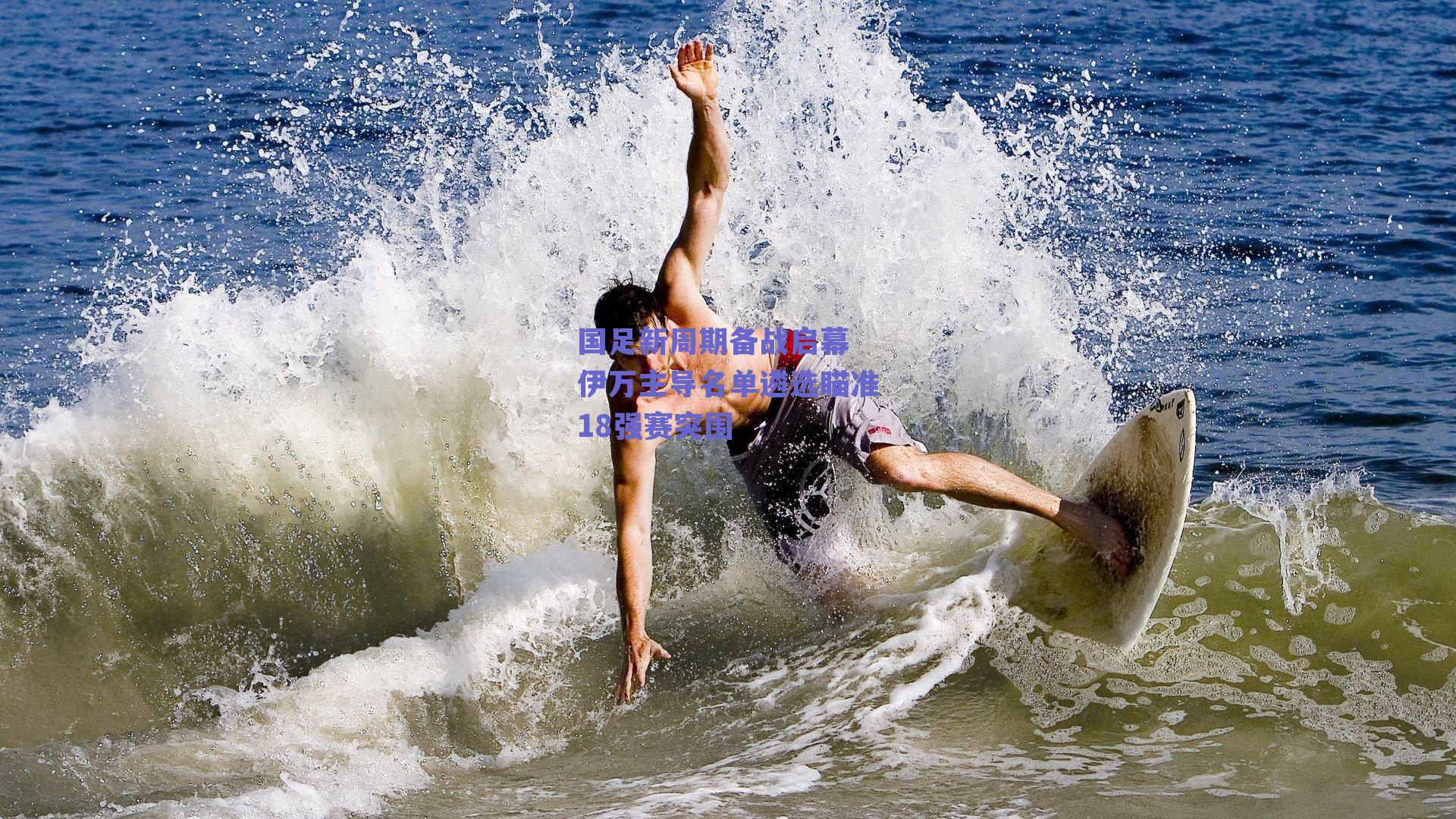 国足新周期备战启幕 伊万主导名单遴选瞄准18强赛突围