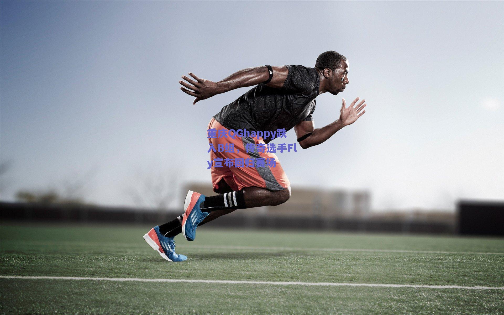 重庆QGhappy跌入B组,传奇选手Fly宣布回归赛场