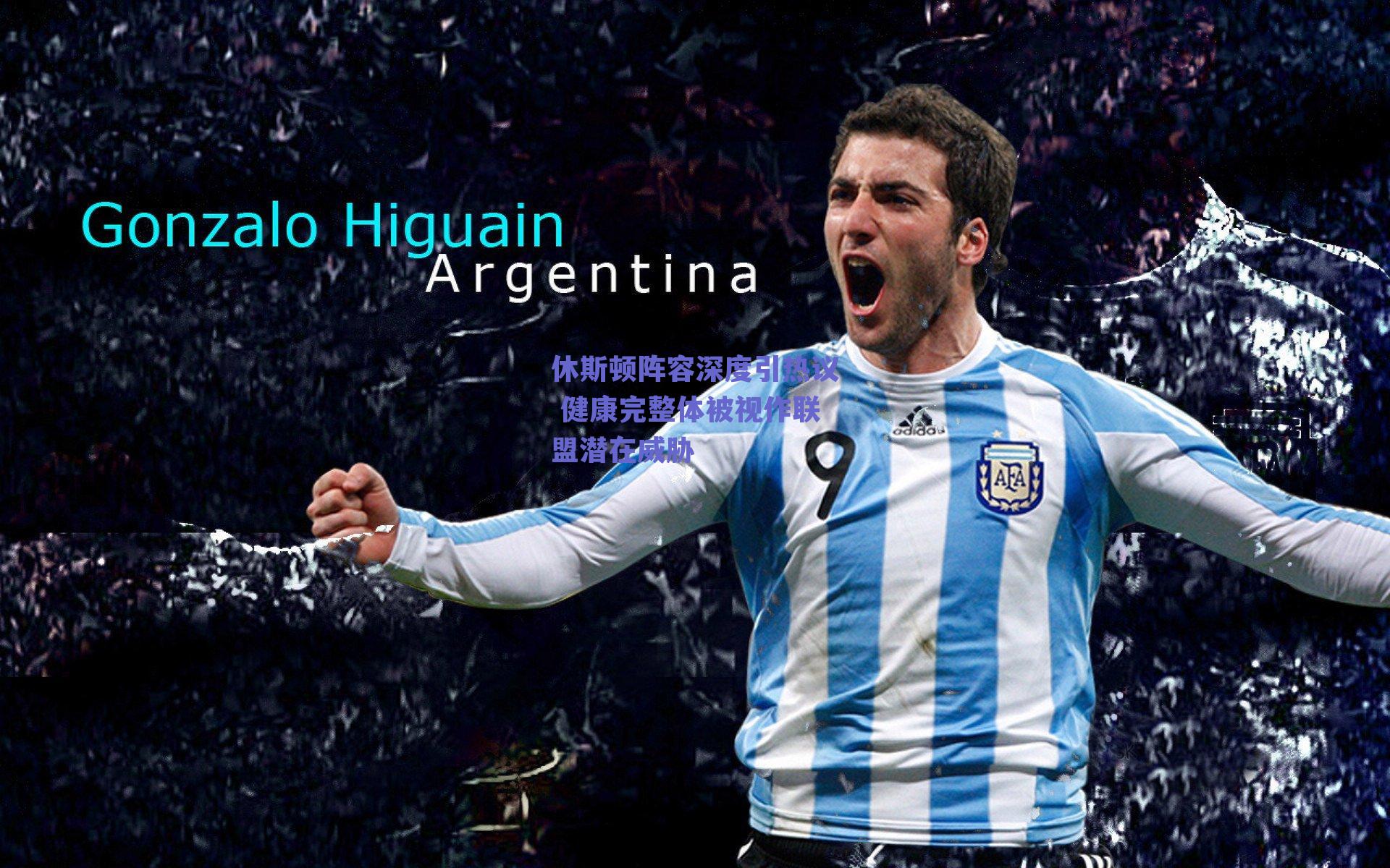 休斯顿阵容深度引热议 健康完整体被视作联盟潜在威胁