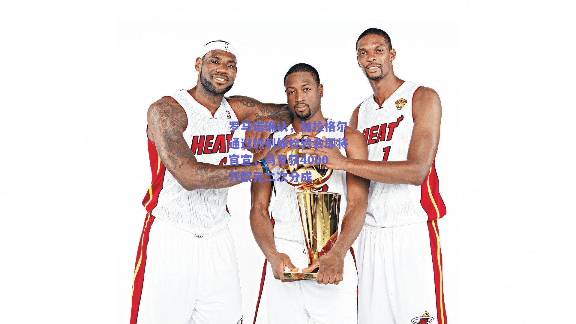 罗马诺确认，加拉格尔通过热刺体检转会即将官宣，马竞获4000万欧元二次分成