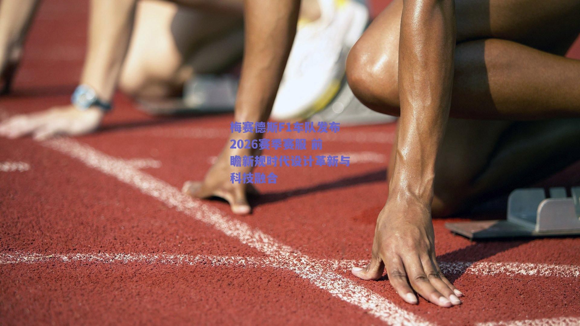 梅赛德斯F1车队发布2026赛季赛服 前瞻新规时代设计革新与科技融合