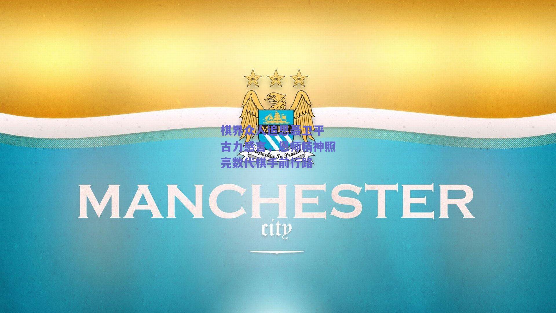 棋界众人追思聂卫平 古力感言,恩师精神照亮数代棋手前行路