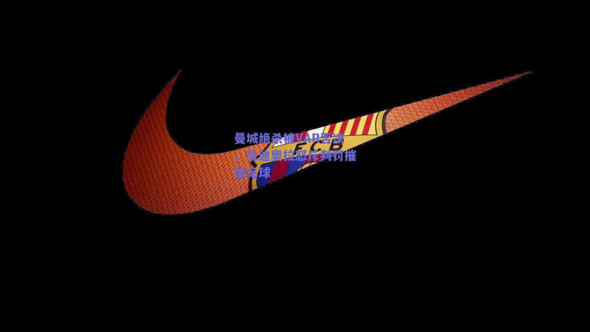 曼城绝杀被VAR否决,瓜迪奥拉怒斥判罚摧毁足球