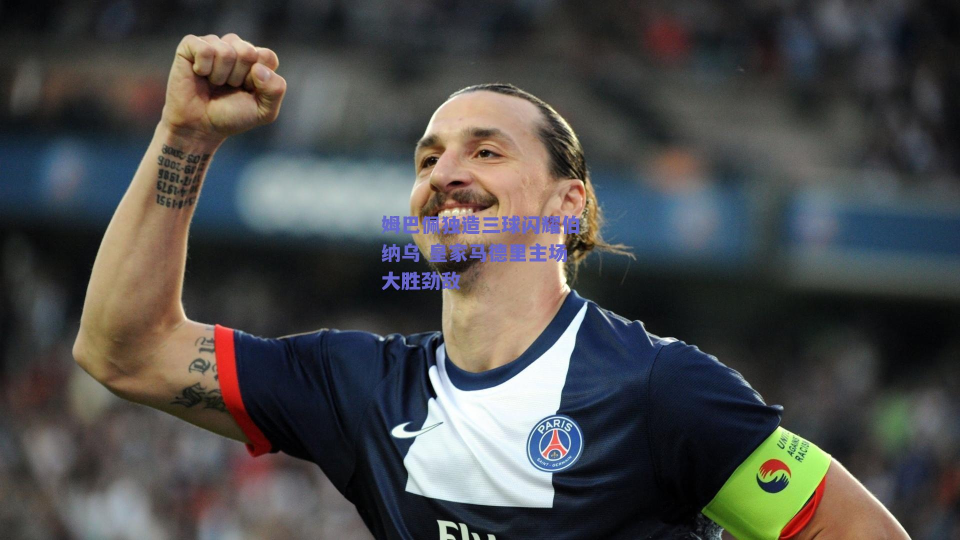姆巴佩独造三球闪耀伯纳乌 皇家马德里主场大胜劲敌