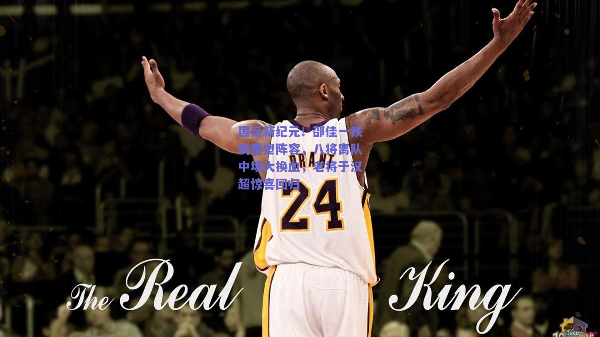 国足新纪元！邵佳一铁腕重塑阵容，八将离队中场大换血，老将于汉超惊喜回归