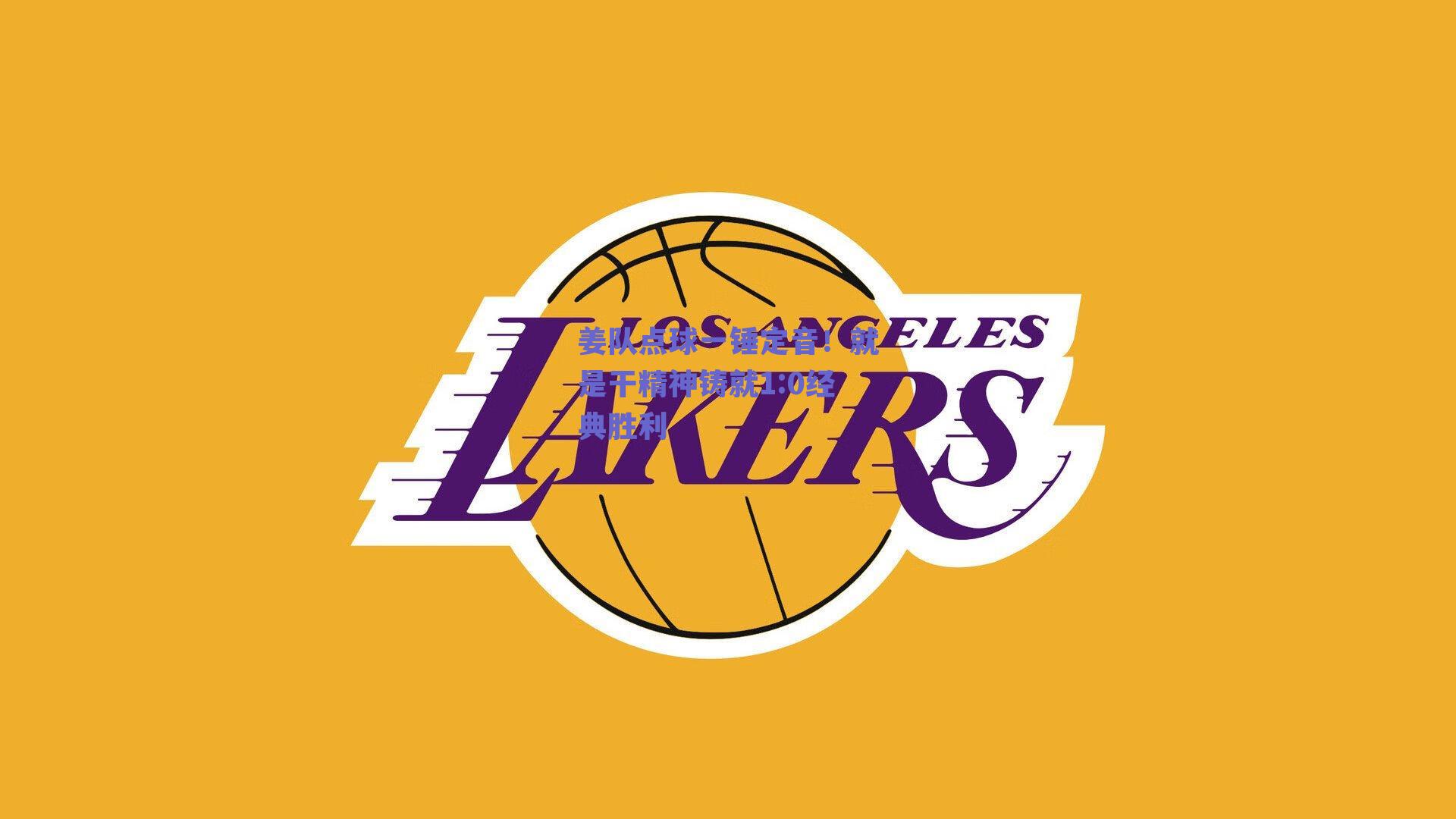 姜队点球一锤定音！就是干精神铸就1:0经典胜利