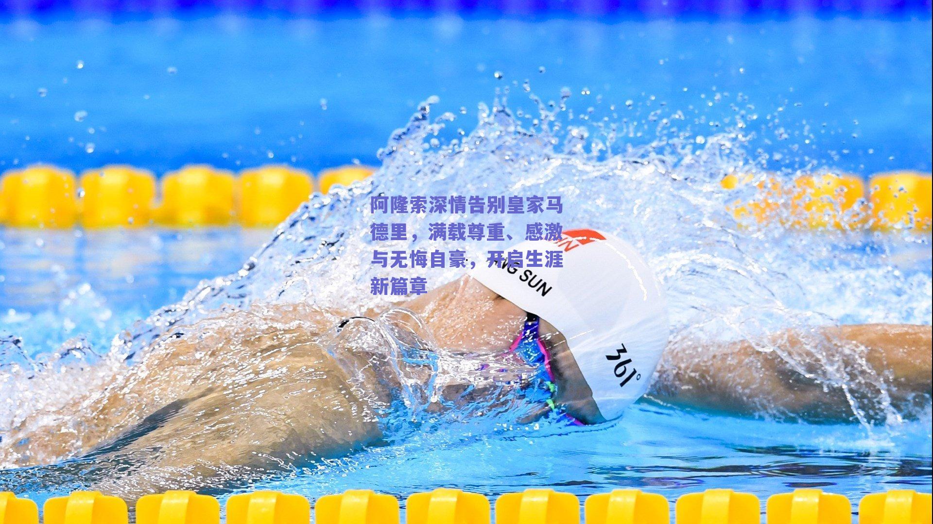 阿隆索深情告别皇家马德里，满载尊重、感激与无悔自豪，开启生涯新篇章