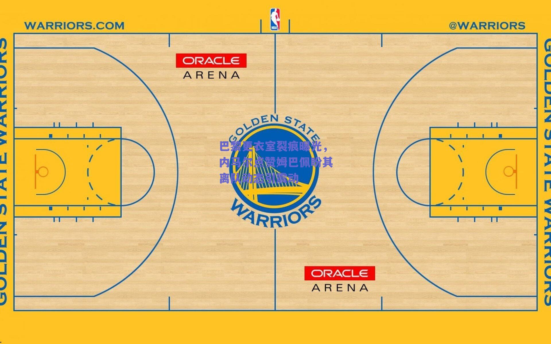 巴黎更衣室裂痕曝光，内马尔点赞姆巴佩盼其离队动态引震动